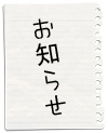 oshirase